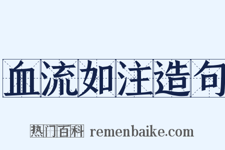 血流如注造句是什么意思的图片